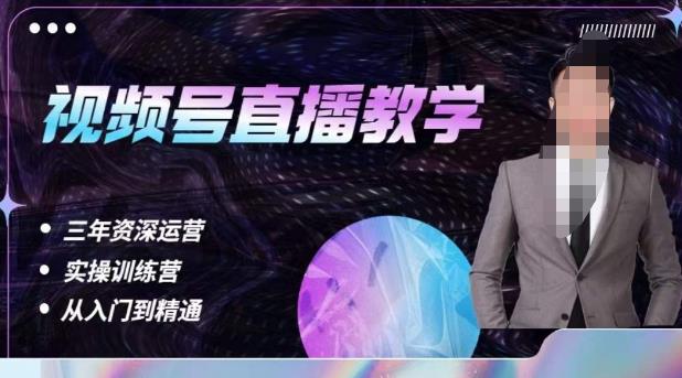杨sir·视频号直播运营教学，视频号直播流量的底层逻辑，解决直播间没流量，不开单的窘境-买得值资源库