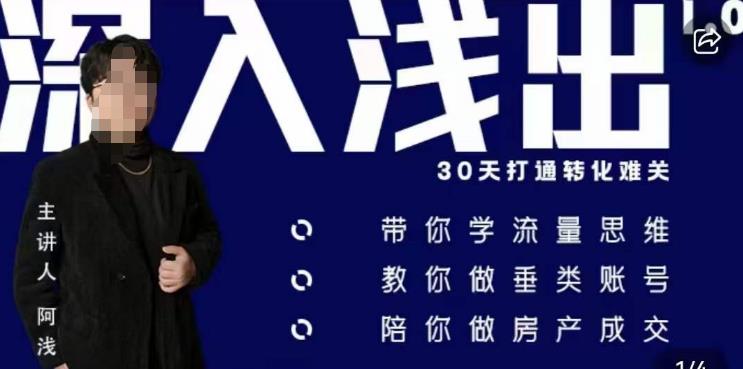 阿浅地产圈·深入浅出1.0，带你学流量思维，教你做垂直账号，陪你做房产成交-买得值资源库