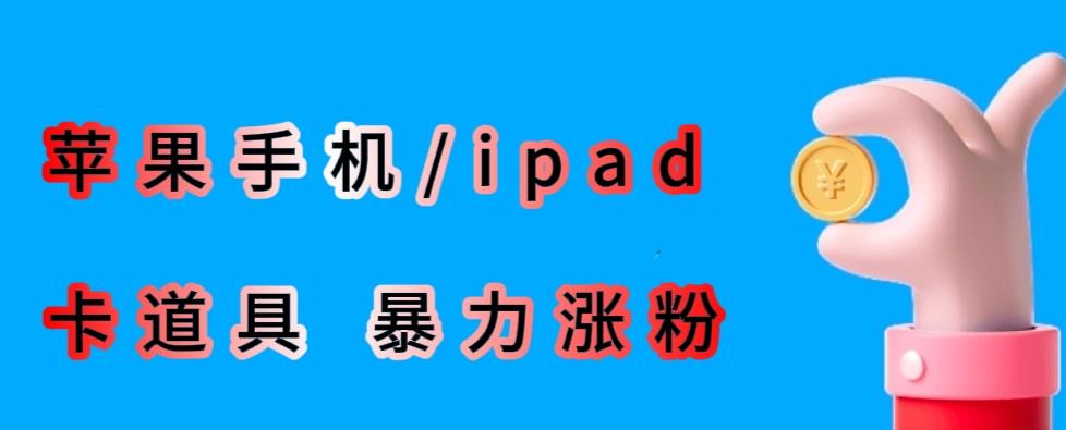 最新利用苹果手机/ipad的ios系统，卡道具搬短视频，百分百过原创-买得值资源库