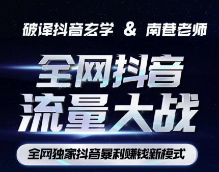 南巷·全网独创抖音暴利赚钱新模式，抖音流量大战暴利项目，一天几百没什么大的问题（原价1288）-买得值资源库