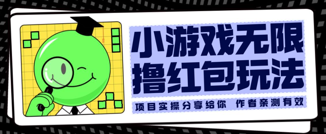 小游戏无限撸红包玩法测试一天100+【揭秘】-买得值资源库