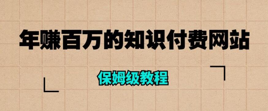 年赚百万的知识付费网站是如何搭建的（超详细保姆级教程）-买得值资源库