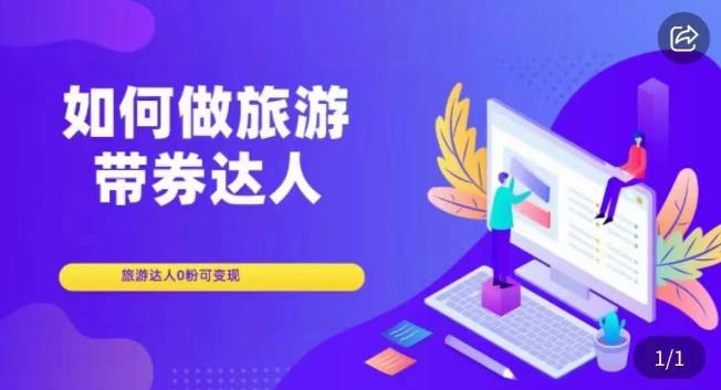 如何做旅游带券达人，​零粉开通达人团购，旅游达人0粉可变现-买得值资源库