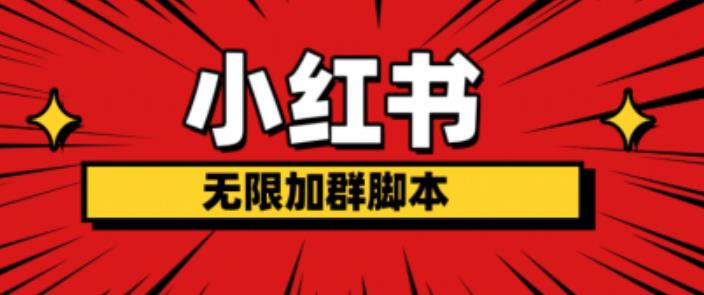 小红书无限加群脚本，日引流精准粉几百!（脚本+教程）-买得值资源库
