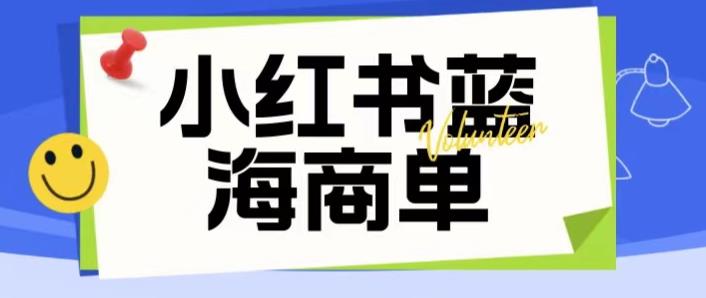 价值2980的小红书商单项目暴力起号玩法，一单收益200-300（可批量放大）-买得值资源库