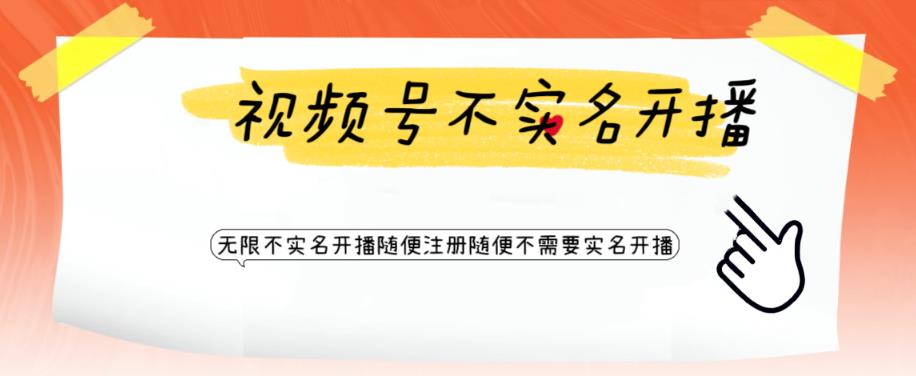 视频号引流不需要实名开播技术，无限注册新视频号无限开播都不需要实名就可以开播【揭秘】-买得值资源库