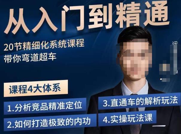龙一·从入门到精通拼多多运营系列课，0-100的运营实操技巧，精细化系列课程带你弯道超车-买得值资源库