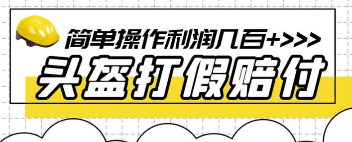 最新头盔打假赔付玩法，一单利润几百+（仅揭秘）-买得值资源库