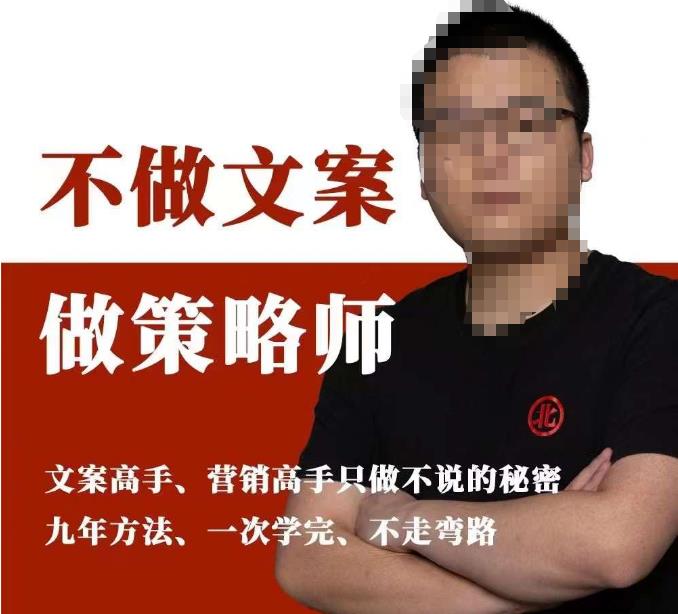 不做文案做策略师《策略师内训课》，北部蓝天抖音同款福利课-买得值资源库