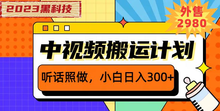 外面卖2980元2023黑科技操作中视频撸收益，听话照做小白日入300+-买得值资源库