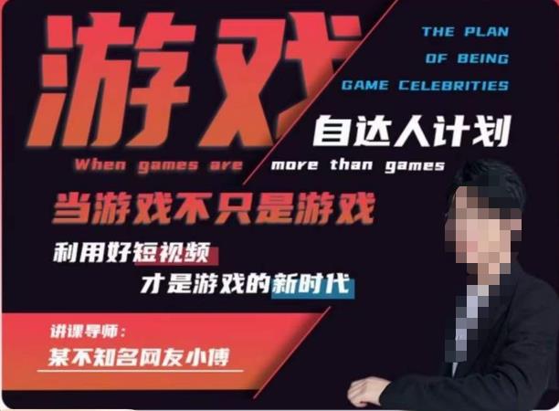 不知名小傅·游戏自达人计划，​当游戏不只是游戏，利用好短视频才是游戏的新时代-买得值资源库