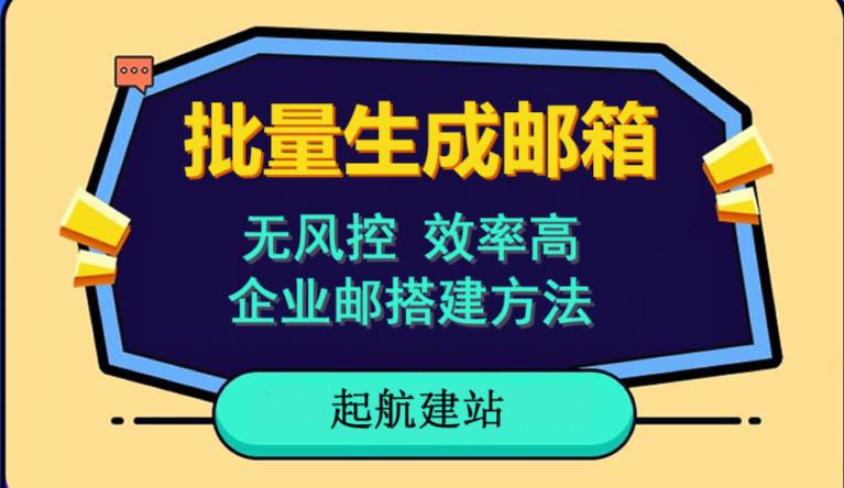 批量注册邮箱，支持国外国内邮箱，无风控，效率高，网络人必备技能。小白保姆级教程-买得值资源库