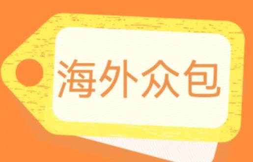 外面收费1588的全自动海外众包项目，号称日赚500+【永久脚本+详细教程】【揭秘】-买得值资源库