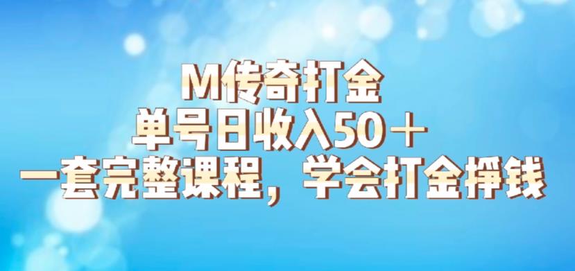 M传奇打金项目，单号日收入50+的游戏攻略，详细搬砖玩法【揭秘】-买得值资源库