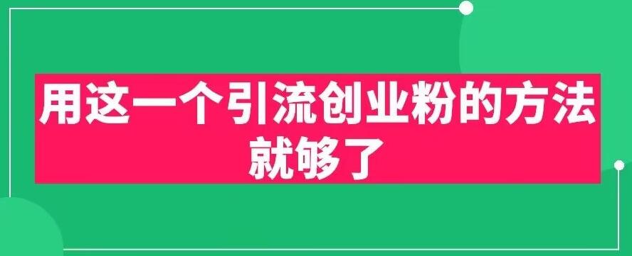 用这一个引流创业粉的方法就够了，PPT短视频引流创业粉【揭秘】-买得值资源库