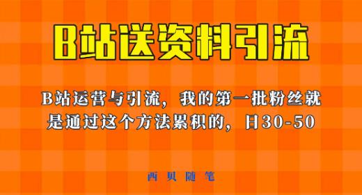这套教程外面卖680，《B站送资料引流法》，单账号一天30-50加，简单有效【揭秘】-买得值资源库
