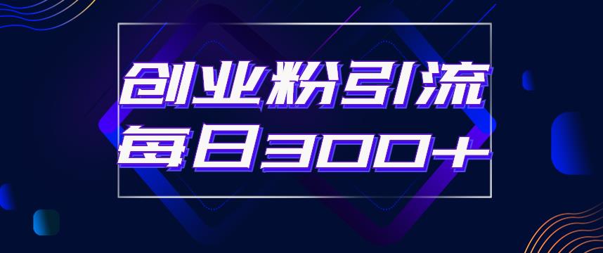 日引流300+创业粉的手绘拆解视频是怎么做的？单个账号7天引流2000，变现6万块-买得值资源库