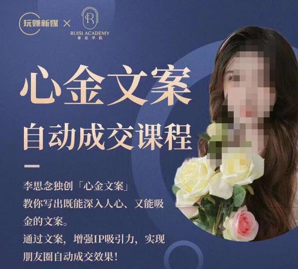 心金文案自动成交课程，教你写出既能深入人心又能吸金的文案，实现朋友圈自动成交效果-买得值资源库