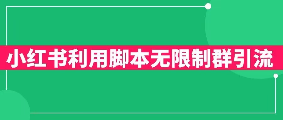 小红书利用脚本无限群引流日引创业粉300+【揭秘】-买得值资源库