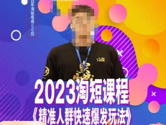 文涛·2023淘短精准人群快速爆发玩法，​快速高效自创视频及全店运营思维-买得值资源库