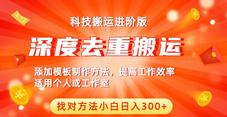 中视频撸收益科技搬运进阶版，深度去重搬运，找对方法小白日入300+-买得值资源库