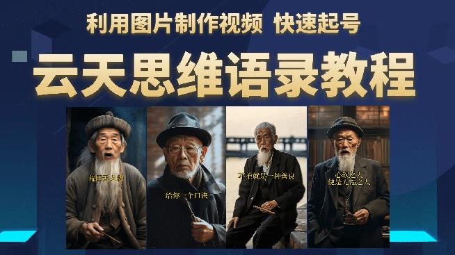 云天思维老者语录教程（图片会说话）详细教程+软件-买得值资源库