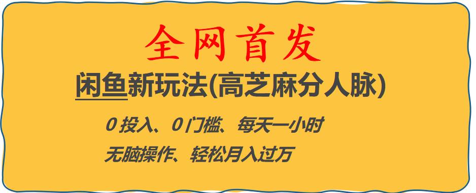 闲鱼新玩法(高芝麻分人脉)0投入0门槛,每天一小时，轻松月入过万【揭秘】-买得值资源库