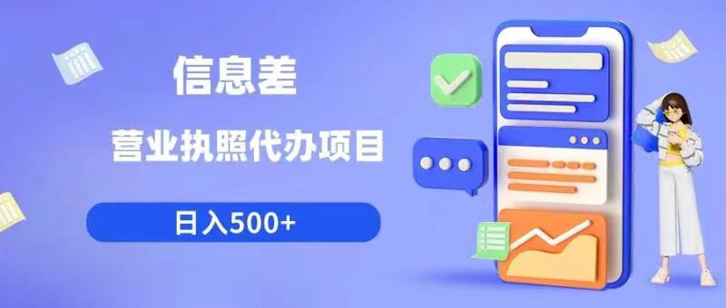 信息差营业执照代办项目日入500+【揭秘】-买得值资源库