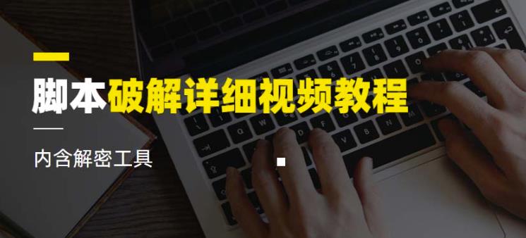 脚本破解详细视频教程内含解密工具《视频课程》-买得值资源库
