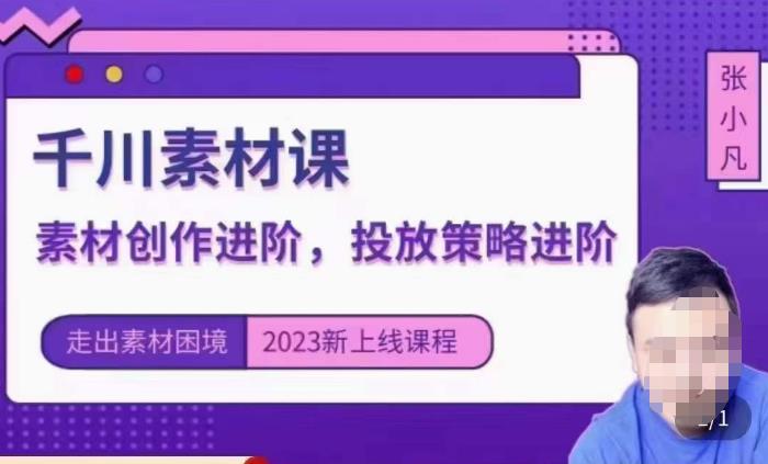 云栖电商·千川投放素材课：直播间引流短视频千川投放素材与投放策略进阶，9节完整-买得值资源库