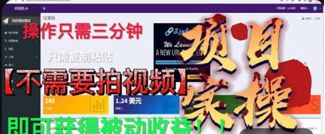 最新国外掘金项目，不需要拍视频，即可获得被动收益，只需操作三分钟实现躺赚!【揭秘】-买得值资源库