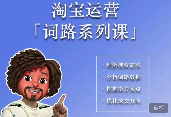 照顾酱·词路篇，手把手带你理解关键词背后的需求，想要做好淘宝，就必须理解词路-买得值资源库