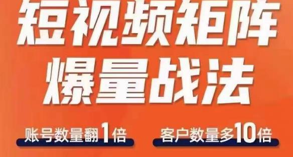 短视频矩阵爆量战法，用矩阵布局短视频渠道，快速收获千万流量-买得值资源库