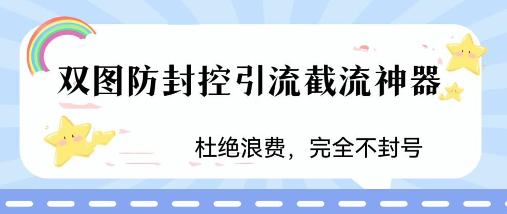 火爆双图防封控引流截流神器，最近非常好用的短视频截流方法【揭秘】-买得值资源库