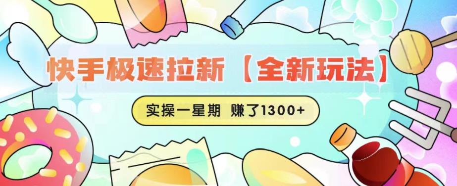 快手极速拉新【全新玩法】实操一星期1300+有图有真相【揭秘】-买得值资源库