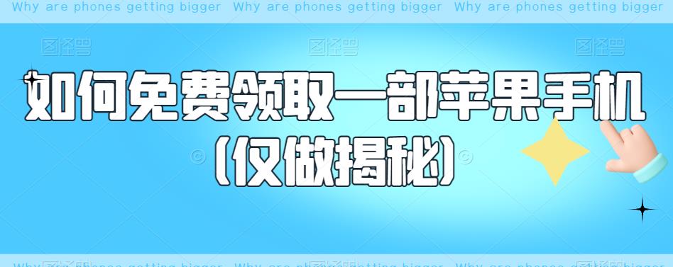 如何免费领取一部苹果手机（仅做揭秘）-买得值资源库