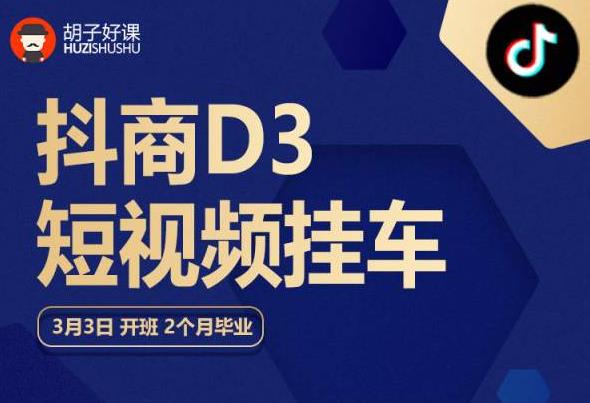 胡子好课 抖商D3短视频挂车：内容账户定位+短视频拍摄和剪辑+涨粉短视频实操指南等-买得值资源库
