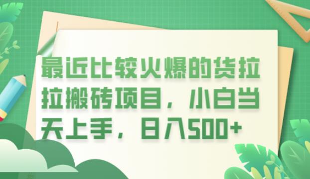 最近比较火爆的货拉拉搬砖项目，小白当天上手，日入500+【揭秘】-买得值资源库