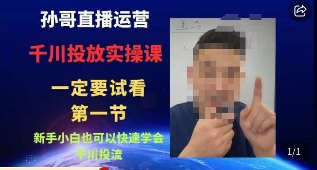 孙哥直播运营·抖音千川进阶课，新手小白也可以快速学会千川投流-买得值资源库