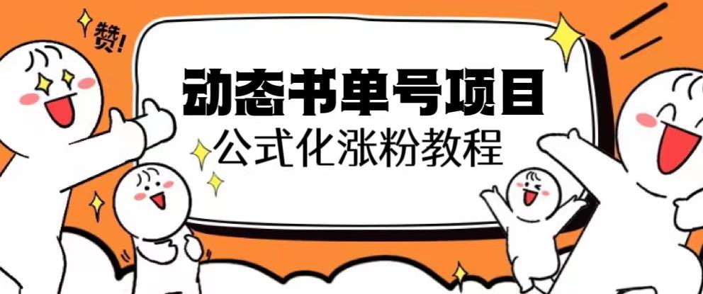 思维面部动态书单号项目，保姆级教学，轻松涨粉10w+-买得值资源库