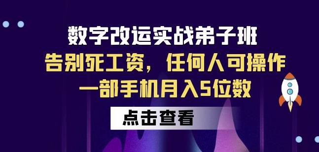 数字改运实战弟子班：告别死工资，任何人可操作，一部手机月入5位数-买得值资源库