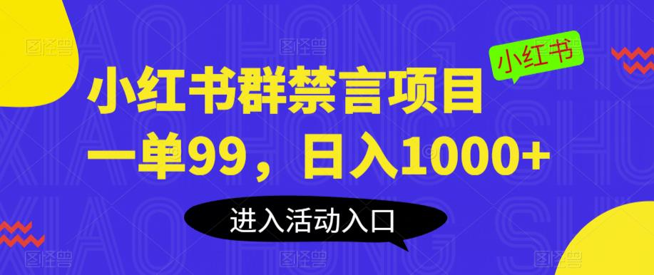 小红书群禁言项目，一单99，日入1000+【揭秘】-买得值资源库