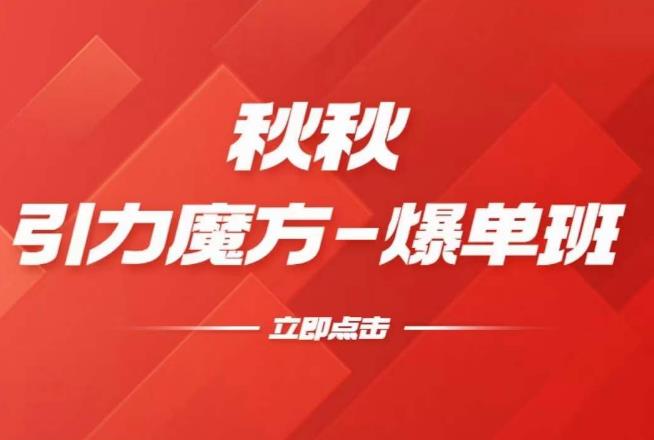漫画引力魔方2.0-爆单进阶班，玩爆推荐流量：双场景低价引流，双渠道撬动免费，达摩盘高效助力-买得值资源库