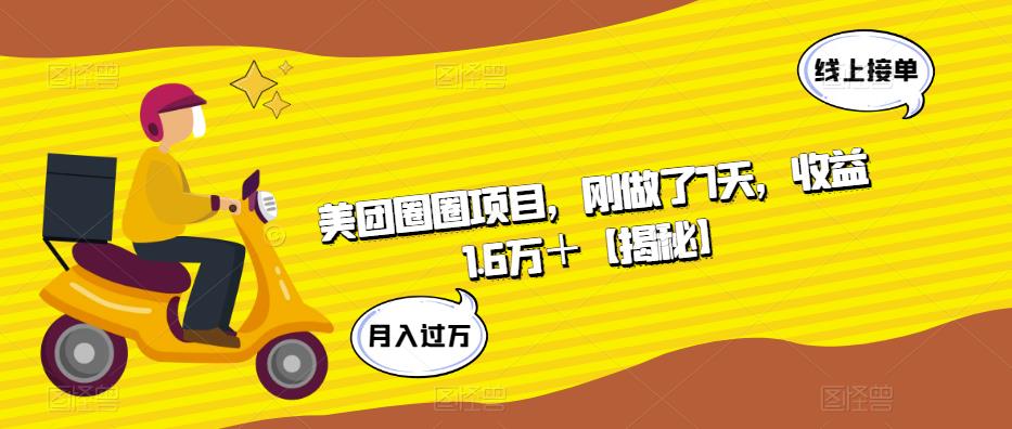 美团圈圈项目，刚做了7天，收益1.6万＋【揭秘】-买得值资源库