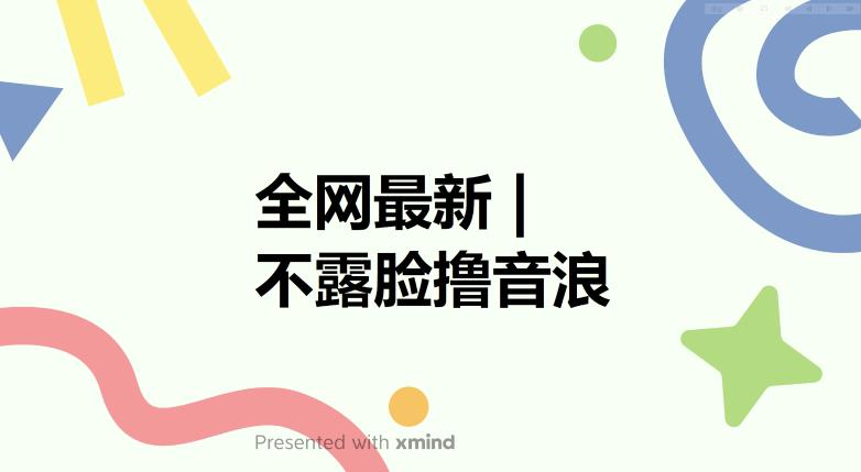 全网最新不露脸撸音浪，跑通自动化成交闭环，实现出单+收徒收益最大化【揭秘】-买得值资源库