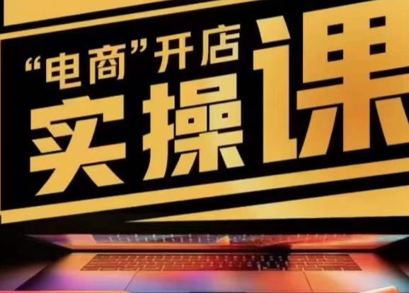 小李子电商抖店商品卡，商品卡实操流程，有货源/无货源，电商开店实操和底层逻辑-买得值资源库