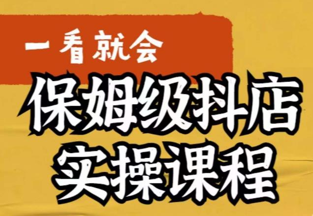 荆老师·抖店快速起店运营实操，​所讲内容是以实操落地为主，一步步实操写好步骤-买得值资源库