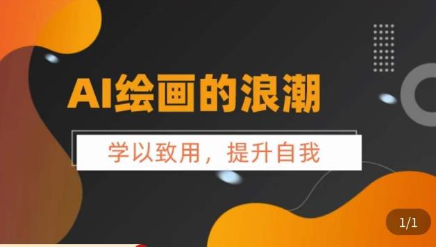 AI绘画的发展以及midjourney实操干货，​学以致用，提升自我，充分掌握midjiurney的应用-买得值资源库