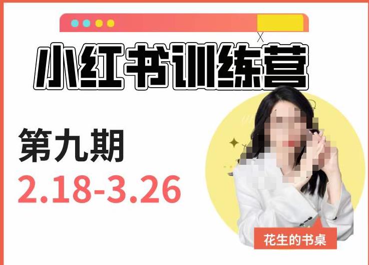 小红书训练营第9期（花生的书桌）：7天定位实战+7天爆款拆解实战，21天爆款笔记实操-买得值资源库