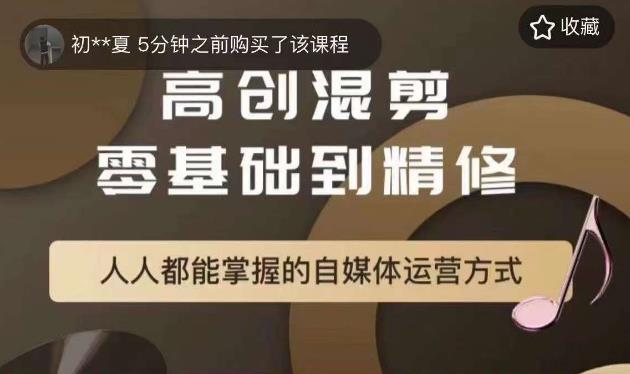 萌萌酱追剧高创混剪零基础到精通，人人都能掌握的自媒体运营方式-买得值资源库
